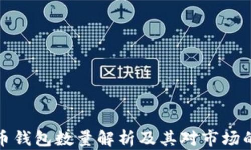 比特币钱包数量解析及其对市场的影响