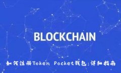 如何注册Token Pocket钱包:详细指南
