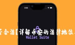 币安是否合法?详解币安的法律地位与合规性