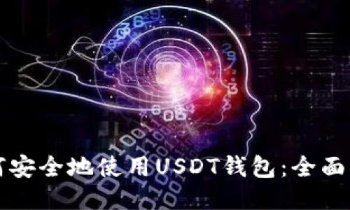 如何安全地使用USDT钱包:全面指南