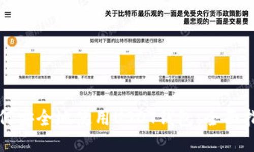 如何安全地使用USDT钱包:全面指南