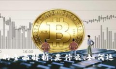 :加密货币区块链的全面解析:是什么、如何运作
