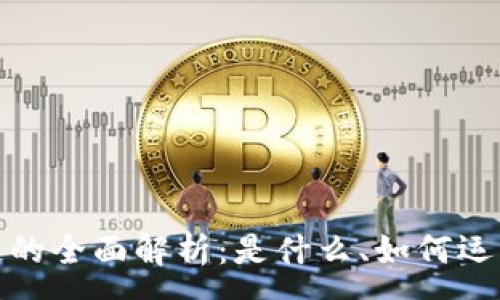 :
加密货币区块链的全面解析:是什么、如何运作及其未来趋势