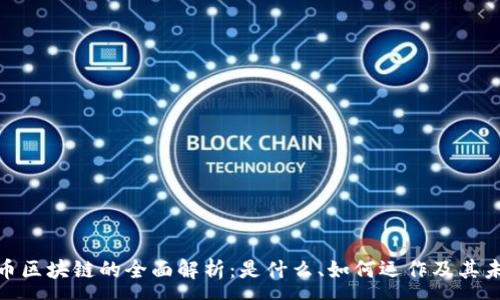 :
加密货币区块链的全面解析:是什么、如何运作及其未来趋势