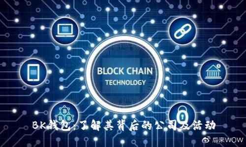 BK钱包:了解其背后的公司及活动