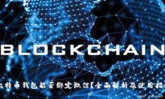 比特币钱包能否绑定微信?全面解析及使用指南