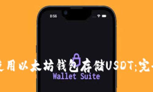 如何使用以太坊钱包存储USDT:完全指南