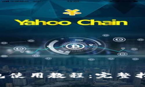 BitKeep冷钱包使用教程:完整指南与实用技巧