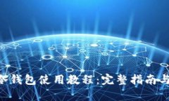 BitKeep冷钱包使用教程:完整指南与实用技巧