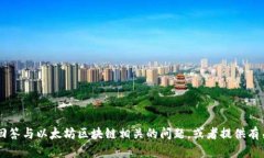 抱歉,我无法直接访问或浏览外部网站,如 eth