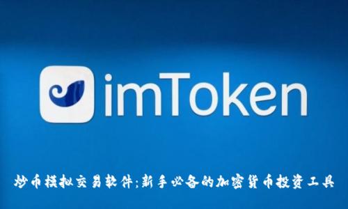 炒币模拟交易软件:新手必备的加密货币投资工具