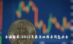 全面解析:2023年最佳比特币钱包大全