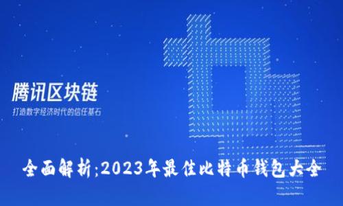 全面解析:2023年最佳比特币钱包大全