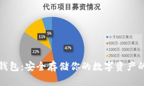 以太坊冷钱包:安全存储你的数字资产的最佳选择