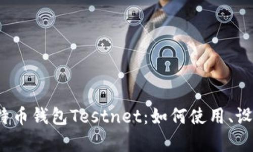 全面解析比特币钱包Testnet:如何使用、设置与安全策略