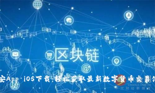 币安App iOS下载:轻松获取最新数字货币交易体验