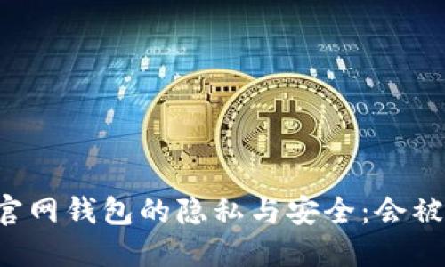 以太坊官网钱包的隐私与安全:会被监控吗?