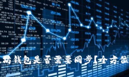 以太坊钱包是否需要同步?全方位解读