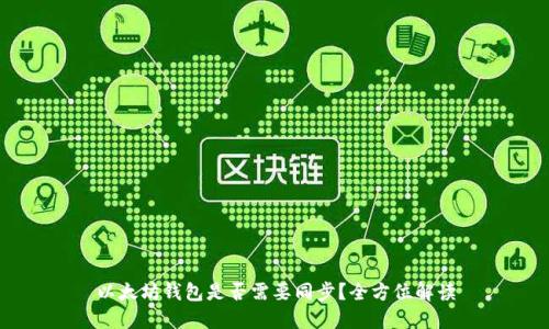 以太坊钱包是否需要同步?全方位解读