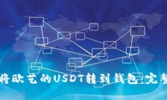 如何将欧艺的USDT转到钱包:完整指南