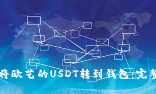 如何将欧艺的USDT转到钱包:完整指南