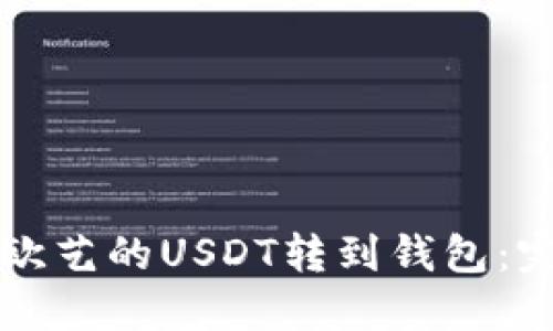 如何将欧艺的USDT转到钱包:完整指南