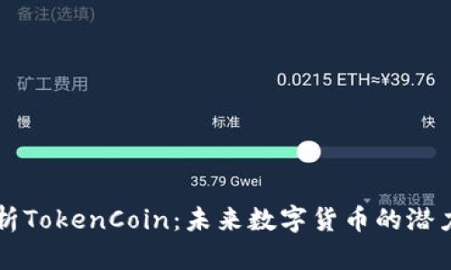 全面解析TokenCoin:未来数字货币的潜力与应用