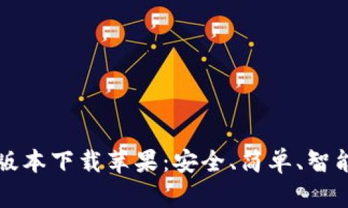 比特派钱包官网最新版本下载苹果:安全、简单、智能的数字资产管理利器