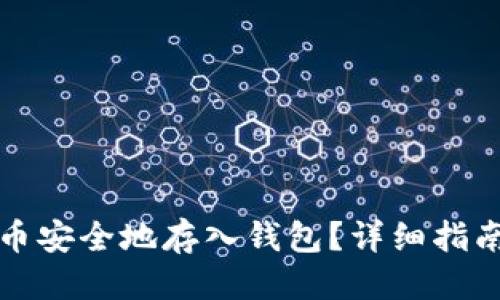 思考的
如何将比特币安全地存入钱包?详细指南与注意事项