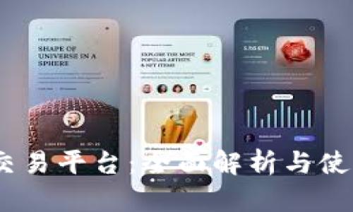 USTD交易平台:全面解析与使用指南