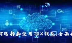 如何选择和使用TRX钱包:全面指南