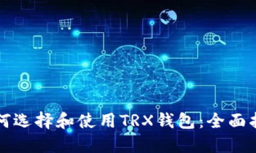 如何选择和使用TRX钱包:全面指南