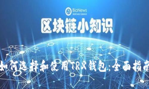 如何选择和使用TRX钱包:全面指南