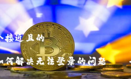 思考一个接近且的
中本聪如何解决无法登录的问题——全面解析