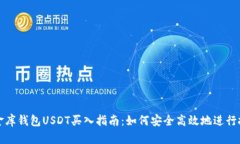 小金库钱包USDT买入指南:如何安全高效地进行投