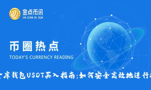 小金库钱包USDT买入指南:如何安全高效地进行投资