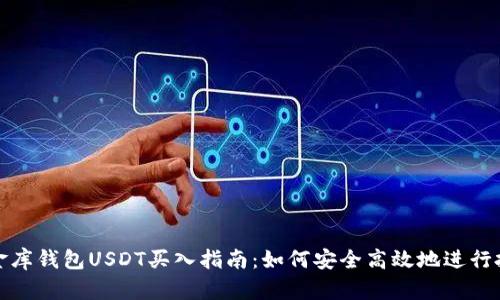 小金库钱包USDT买入指南:如何安全高效地进行投资