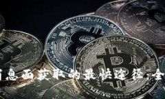 币圈消息面获取的最快途径:全面解析