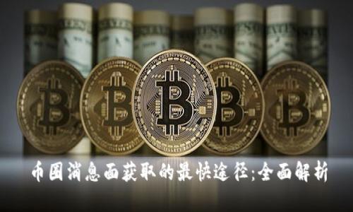 币圈消息面获取的最快途径:全面解析