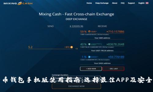 比特币钱包手机版使用指南:选择最佳APP及安全建议