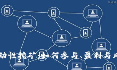 币圈流动性挖矿:如何参与、盈利与风险管理