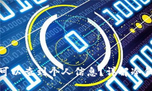 冷钱包是否可以查到个人信息?详解冷钱包的隐私性