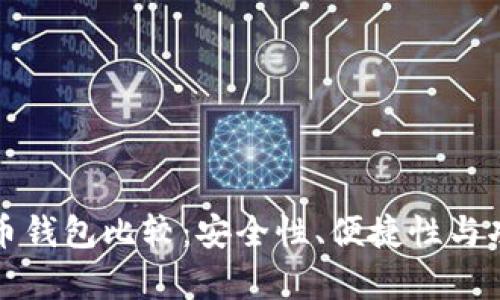 轻量级比特币钱包比较:安全性、便捷性与功能全面解析