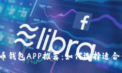 2023年最佳比特币钱包APP推荐:如何选择适合你的数字货币钱包