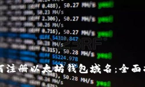 如何注册以太坊钱包域名:全面指南