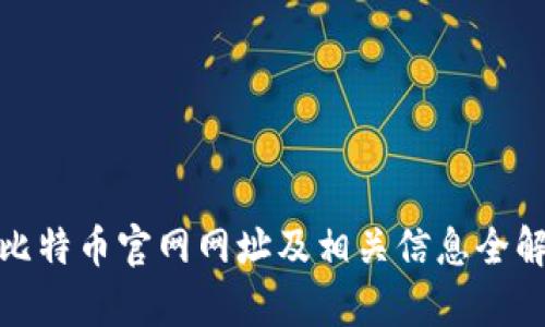 : 比特币官网网址及相关信息全解析