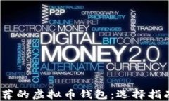 2023年最推荐的虚拟币钱包:选择指南与具体评测