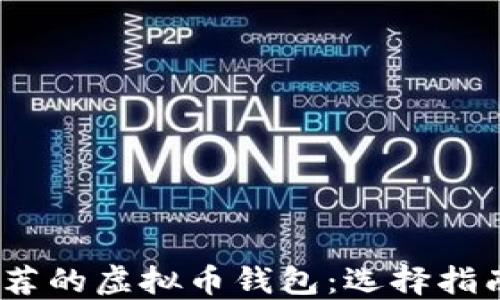 2023年最推荐的虚拟币钱包:选择指南与具体评测