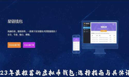 2023年最推荐的虚拟币钱包:选择指南与具体评测