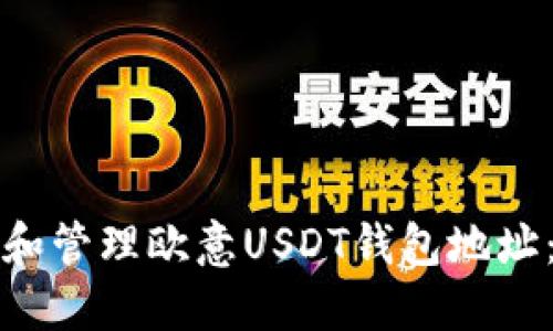 如何创建和管理欧意USDT钱包地址:完整指南